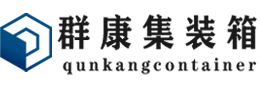 桂东集装箱 - 桂东二手集装箱 - 桂东海运集装箱 - 群康集装箱服务有限公司